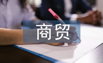 河南豫齊樂商貿(mào)公司的營銷管理