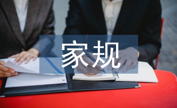 家規(guī)家訓(xùn)調(diào)查報(bào)告