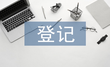 不動產(chǎn)的登記制度