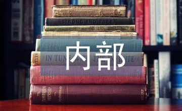 內(nèi)部審計(jì)下企業(yè)應(yīng)收賬款管理