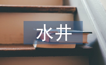 油水井與計量站安全生產(chǎn)管理分析