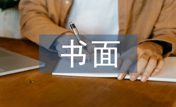 書面溝通能力下商務(wù)英語論文