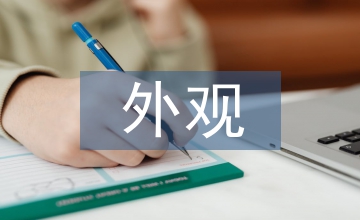 外觀設(shè)計論文