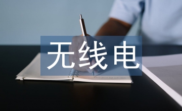 無(wú)線電監(jiān)測(cè)與計(jì)算機(jī)網(wǎng)絡(luò)信息安全保密