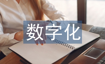 制造業(yè)數(shù)字化智能化轉(zhuǎn)型探析