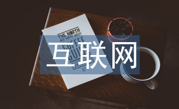 互聯(lián)網(wǎng)職業(yè)技能培訓模式淺析