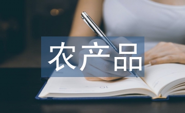 農(nóng)產(chǎn)品網(wǎng)絡(luò)直播營銷模式淺析