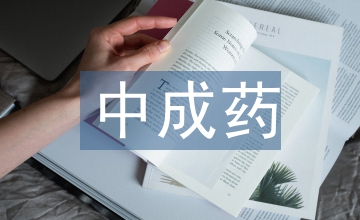 中成藥處方點(diǎn)評及中藥臨床藥學(xué)思考