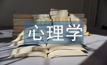 幸福心理學(xué)結(jié)課論文