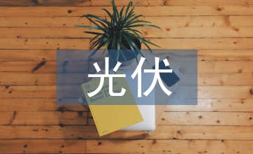 光伏發(fā)電系統(tǒng)控制器設(shè)計(jì)與實(shí)現(xiàn)