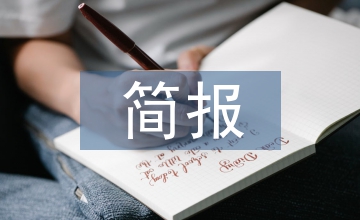 簡(jiǎn)報(bào)為珍珠串起學(xué)生職業(yè)素養(yǎng)的培養(yǎng)鏈條