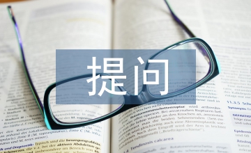 提問設(shè)計(jì)論文