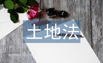 新土地法征收土地補(bǔ)償標(biāo)準(zhǔn)