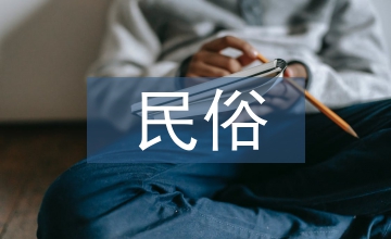 民俗文化的現(xiàn)狀