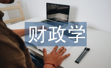 《財政學(xué)》課程微課設(shè)計