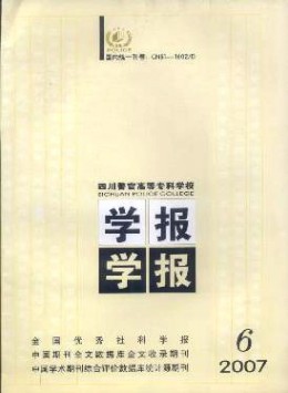 四川警官高等?？茖W校學報雜志