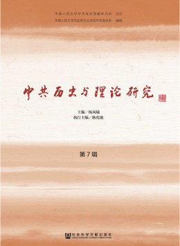 中共歷史與理論研究雜志