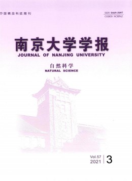 南京大學(xué)學(xué)報(bào)雜志