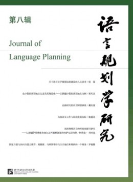 語言規(guī)劃學(xué)研究