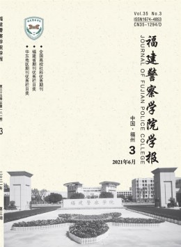 福建公安高等專科學(xué)校學(xué)報(bào)