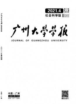 廣州大學(xué)學(xué)報雜志