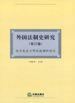 外國法制史研究