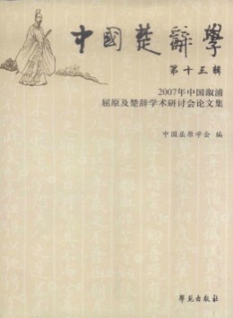 中國(guó)楚辭學(xué)雜志