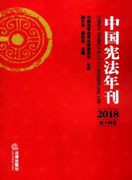 中國(guó)憲法年刊