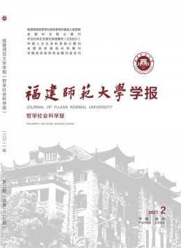 福建師范大學(xué)學(xué)報雜志