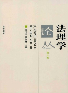 法理學(xué)論叢雜志