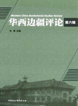 華西邊疆評(píng)論