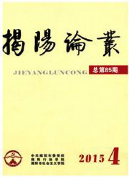 揭陽(yáng)論叢雜志