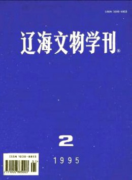 遼海文物學刊