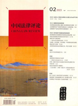 中國(guó)法律評(píng)論雜志