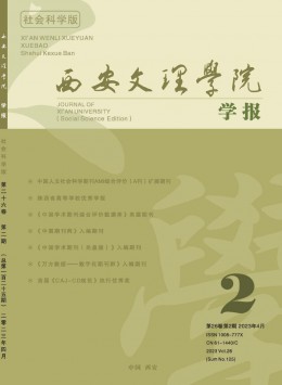 西安文理學(xué)院學(xué)報·社會科學(xué)版