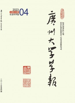 廣州大學(xué)學(xué)報·社會科學(xué)版