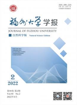 福州大學(xué)學(xué)報·自然科學(xué)版