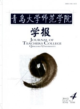 青島大學(xué)師范學(xué)院學(xué)報雜志