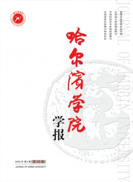 哈爾濱學(xué)院學(xué)報(bào)