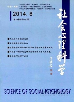 社會(huì)心理科學(xué)雜志