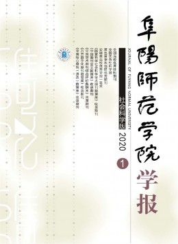 阜陽師范學(xué)院學(xué)報 · 社會科學(xué)版雜志