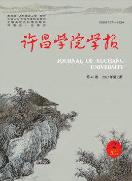 許昌學(xué)院學(xué)報(bào)雜志