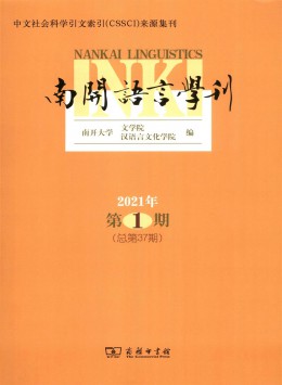 南開語言學(xué)刊