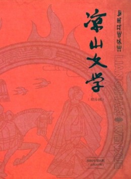 涼山文學(xué)雜志