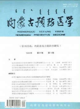 內蒙古預防醫(yī)學雜志