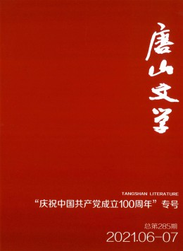 唐山文學(xué)雜志