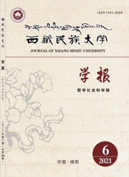 西藏民族大學(xué)學(xué)報·哲學(xué)社會科學(xué)版