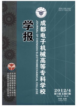 成都電子機(jī)械高等專科學(xué)校學(xué)報雜志