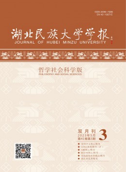 湖北民族大學(xué)學(xué)報(bào)·哲學(xué)社會(huì)科學(xué)版