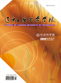 遼寧工業(yè)大學學報·社會科學版雜志